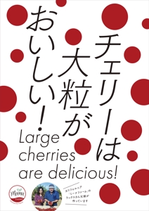 005 (FLDG005)さんの青果売場に飾る「チェリーは大粒がおいしい！」ポスターへの提案
