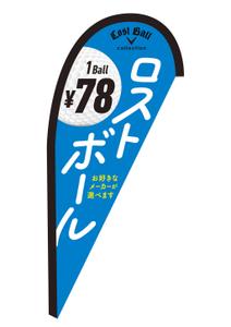 005 (FLDG005)さんのロストボール店頭販売用　のぼりデザインへの提案
