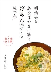 005 (FLDG005)さんのランチ親子丼のフライヤー作成への提案