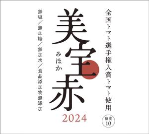005 (FLDG005)さんの高級トマトジュースのラベルデザインへの提案