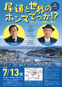 005 (FLDG005)さんの講演会（尾道市）のチラシへの提案