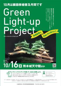 005 (FLDG005)さんの臓器移植普及月間　グリーンライトアッププロジェクトのポスターへの提案