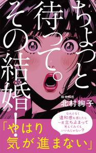 005 (FLDG005)さんの「ちょっと待って、その結婚！」結婚に迷ったとき、悩んだとき・・・に読む本への提案