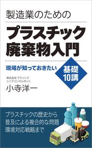 005 (FLDG005)さんの製造事業者向けプラスチック対策の書籍（電子出版）の表紙デザインへの提案