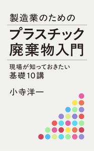 005 (FLDG005)さんの製造事業者向けプラスチック対策の書籍（電子出版）の表紙デザインへの提案