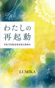 005 (FLDG005)さんの電子書籍の表紙をお願いしますへの提案