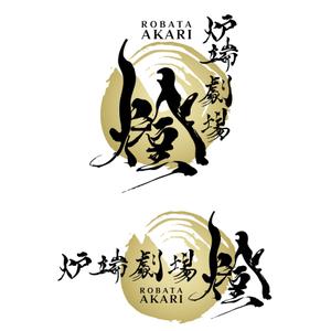 oo_design (oo_design)さんの炉端劇場　燈 　ROBATA  AKARI　ロゴへの提案