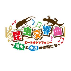 oo_design (oo_design)さんの昆虫交響曲（ビートルシンフォニー）〜昆虫と水辺の仲間たちー　のイベントのロゴへの提案