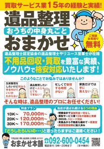 akakidesign (akakidesign)さんの不用品回収・買取、遺品整理、生前整理、お片付けのチラシへの提案