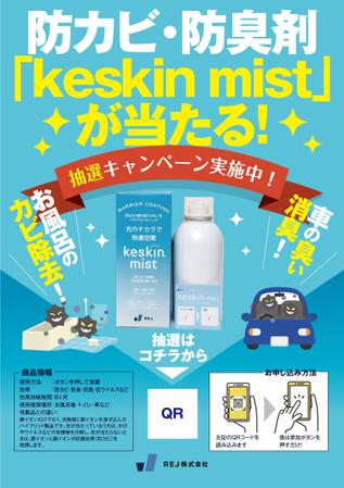 akakidesign (akakidesign)さんのJR東海各駅に記載予定！防カビ・防臭剤「keskin mist」のポスターデザインの依頼への提案