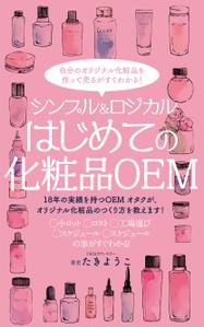 akakidesign (akakidesign)さんの【化粧品の本 デザイン】電子書籍　kindle本の表紙デザインをお願いします。への提案