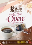 akakidesign (akakidesign)さんの碧珈琲　オープン告知用　A6チラシ　コーヒー1杯無料券付きへの提案