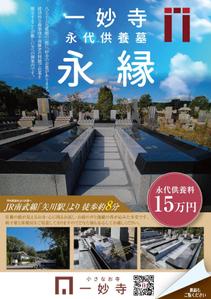 akakidesign (akakidesign)さんの一妙寺永代供養墓「永縁」のチラシへの提案