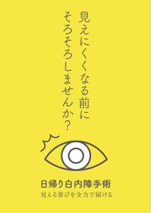 akakidesign (akakidesign)さんの白内障手術のPRポスター（A0サイズ）への提案