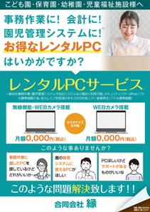 akakidesign (akakidesign)さんのPCレンタル用チラシ作成(保育施設向け)への提案