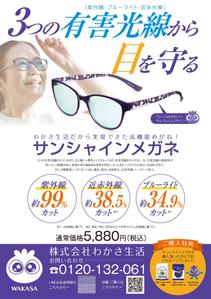 akakidesign (akakidesign)さんのサンシャインメガネの新聞折込チラシデザイン作成への提案