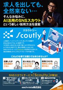 akakidesign (akakidesign)さんの【チラシ作成】AI活用のSNSスカウトサービス「Scoutly」のチラシ作成への提案