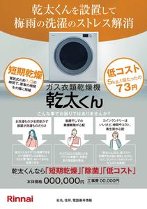 akakidesign (akakidesign)さんのRinnai ｶﾞｽ乾燥機乾太くんの販売促進用郵便折込チラシの作成への提案
