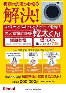 akakidesign (akakidesign)さんのRinnai ｶﾞｽ乾燥機乾太くんの販売促進用郵便折込チラシの作成への提案