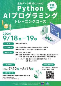 株式会社みつばシステム (mitsuba-system)さんの生物学者向け「生物データ解析のためのPython AI プログラミングトレーニングコース」のチラシへの提案