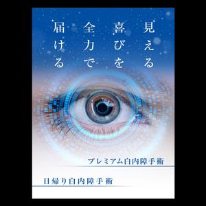 angler (angler)さんの白内障手術のPRポスター（A0サイズ）への提案