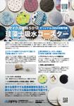 A-bought (A-bought)さんのリサクル珪藻土吸水コースターへの提案