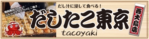 kurosuke7 (kurosuke7)さんのたこ焼き店「だしたこ東京」の看板への提案