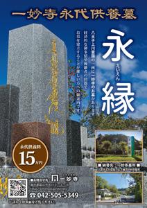 kurosuke7 (kurosuke7)さんの一妙寺永代供養墓「永縁」のチラシへの提案