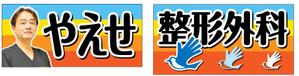kurosuke7 (kurosuke7)さんの整形外科クリニックの野外看板のデザインを募集しますへの提案
