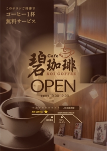 荒井雅浩 (Arai_m)さんの碧珈琲　オープン告知用　A6チラシ　コーヒー1杯無料券付きへの提案