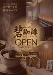 FLY HALF design (Arai_m)さんの碧珈琲　オープン告知用　A6チラシ　コーヒー1杯無料券付きへの提案
