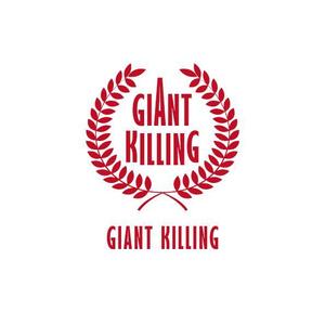 ImpactDesign (impact-design)さんのパーソナルトレーニングジム"GIANT KILLING"ロゴ、デザインへの提案