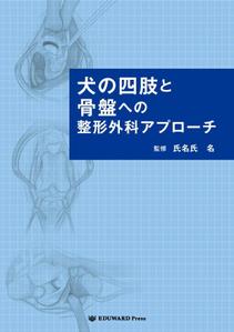 ufoeno (ufoeno)さんの獣医師向け書籍の表紙デザインへの提案