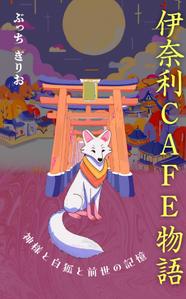ufoeno (ufoeno)さんの【kindle】電子書籍の表紙デザイン『伊奈利CAFE物語』への提案