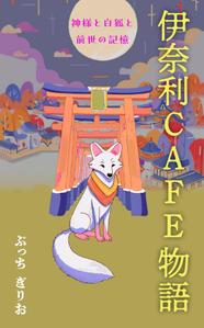 ufoeno (ufoeno)さんの【kindle】電子書籍の表紙デザイン『伊奈利CAFE物語』への提案