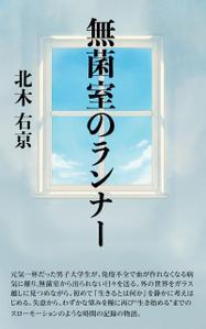 ufoeno (ufoeno)さんの【Kindle】電子書籍の表紙デザイン「無菌室のランナー　ガラス越しに見上げた春の空」への提案