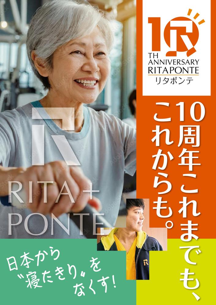 リタポンテ 10周年2.png