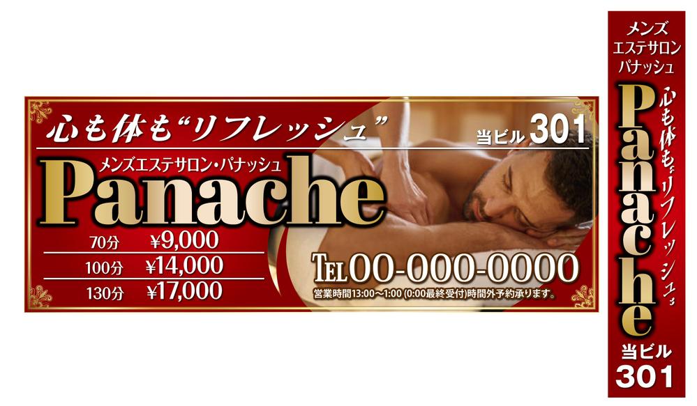 メンズエステサロンPanacheの看板2-01.png