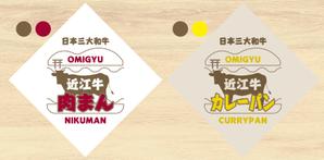 design_studio_be (design_studio_be)さんの日本三大牛の近江牛を使った肉まんとカレーパンのパッケージデザインへの提案
