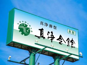 design_studio_be (design_studio_be)さんの葬儀屋の看板への提案