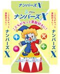 design_studio_be (design_studio_be)さんの小学生向け数字カードゲーム「ナンバーズX」のパッケージデザインへの提案