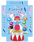 design_studio_be (design_studio_be)さんの小学生向け数字カードゲーム「ナンバーズX」のパッケージデザインへの提案