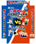 design_studio_be (design_studio_be)さんの＼遊びながら筋力UP／新感覚の筋トレカードゲーム！「筋トレバトルロワイヤル」のパッケージデザインへの提案