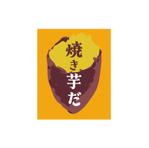 design_studio_be (design_studio_be)さんの焼き芋がひとめで伝わるパッケージデザインへの提案
