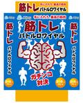 design_studio_be (design_studio_be)さんの＼遊びながら筋力UP／新感覚の筋トレカードゲーム！「筋トレバトルロワイヤル」のパッケージデザインへの提案