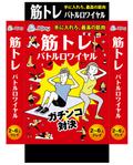 design_studio_be (design_studio_be)さんの＼遊びながら筋力UP／新感覚の筋トレカードゲーム！「筋トレバトルロワイヤル」のパッケージデザインへの提案