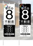 design_studio_be (design_studio_be)さんの８不動産株式会社の物件販売用「のぼり」のデザインへの提案