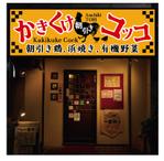 design_studio_be (design_studio_be)さんの朝引き鶏、浜焼き、有機野菜の店「かきくけコッコ」の看板デザインへの提案