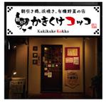 design_studio_be (design_studio_be)さんの朝引き鶏、浜焼き、有機野菜の店「かきくけコッコ」の看板デザインへの提案