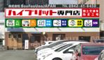 design_studio_be (design_studio_be)さんのハイブリット専門店の建物全体の看板デザインへの提案
